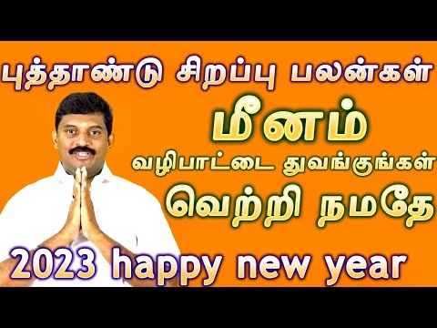 மீனம் 2023 புத்தாண்டு சிறப்பு பலன்கள்/ meenam 2023  new year palangal special