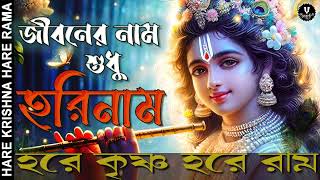 জীবনের নাম শুধু হরিনাম || HARE KRISHNA HARE RAMA #nonstopkirtan #banglakirtan #krishna