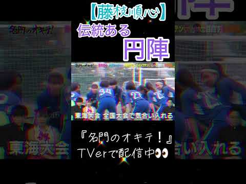 【藤枝順心 No.1】伝統ある円陣 #shorts #名門のオキテ