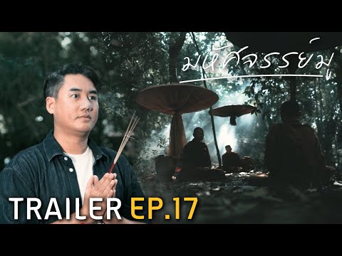 มหัศจรรย์มู EP.17 : Trailer