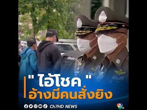 ผบ.ตร.สอบเอง ‘โชค หาดวัดใต้’ สารภาพ #ยิง ‘เป็ด ขามใหญ่’ อ้างชื่อ ‘สมชาย’ เป็นคนสั่งการเหตุ #กราดยิงอ