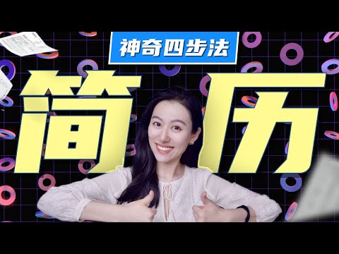 【干货】神奇4步法，打造HR无法拒绝的简历