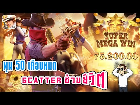 สล็อต คาวบอยpg  | สล็อตpg Wild Bounty Showdown ►ทุน50เกือบหมด Scatterช่วยชีวิต