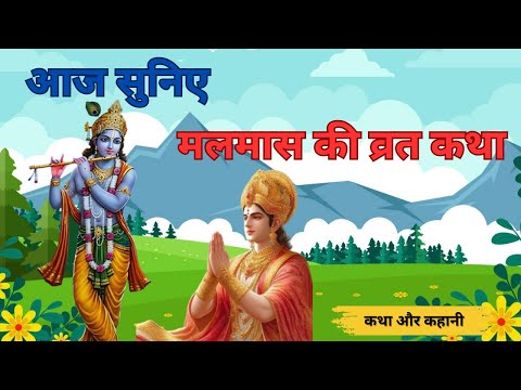 पुरूषोत्तम मास की कहानी - पुरूषोत्तम मास की कथा - अधिक मास की कथा - अधिक मास की मलमास की व्रत कथा