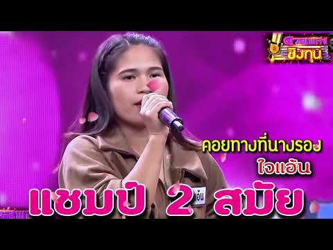 คอยทางที่นางรอง "ใจแอ้น" แชมป์ 2 สมัย ดวลเพลงชิงทุน2024