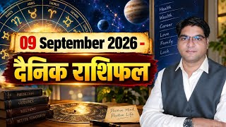 09 #September 2026 का #Dainik #Rashifal | #Angel #Number | आज का #Vedic #Upay | 12 राशियों का राशिफल