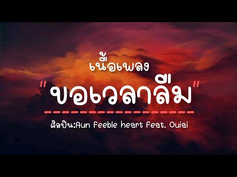 ขอเวลาลืม เนื้อเพลง