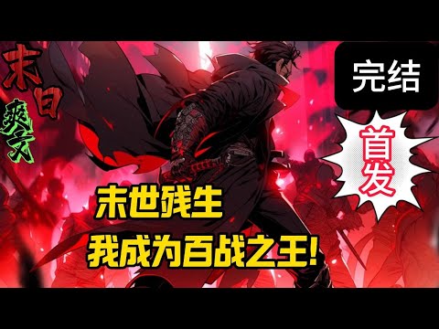 完结《末世残生百战之王》程风独自徘徊在这座破败不堪的城市，四周弥漫着腐臭和死寂的气息。末日的到来毫无征兆，一场突如其来的病毒席卷全球，世界陷入了混乱与绝望之中。末世 #求生  #小说 #小說#末日求生