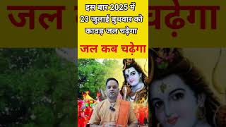कावड़ जल कब चढ़ेगा 2025 / सावन शिवरात्रि कब है / Shivratri kab hai / Sawan Shivratri 2025 date