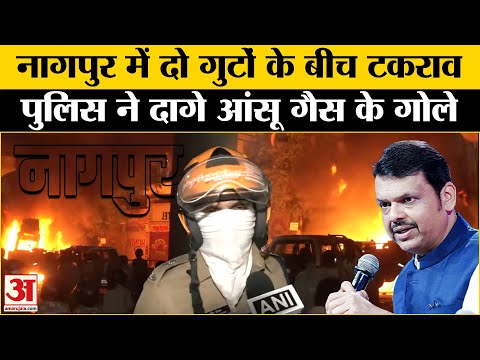 Nagpur Clash: नागपुर में दो गुटों के बीच टकराव, वाहनों में लगाई आग, पुलिस ने दागे आंसू गैस के गोले