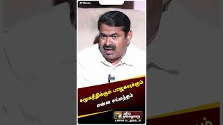 "சமூகநீதிக்கும் பாஜகவுக்கும் என்ன சம்மந்தம்" - சீமான் #shorts