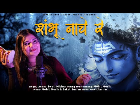 Shambhu Nache Re (शम्भू नाचे रे) | Mahashivratri shiv bhajan | Swati Mishra