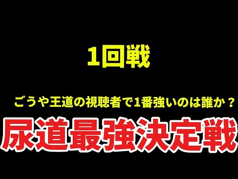 第3回尿道最強決定戦 1回戦