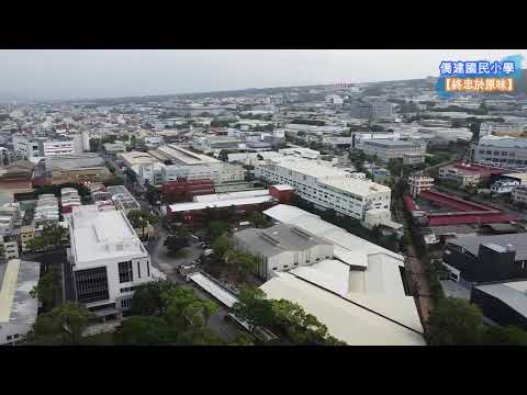 【終忠於原味】僑建國民小學_南投【空拍台灣(Taiwan)】