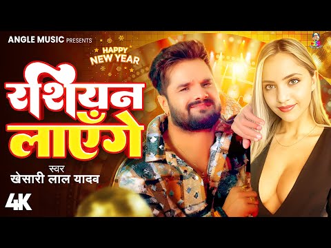 #Video | रशियन लाएँगे | #Khesari Lal Yadav #Sapna | Russian Layenge | Bhojpuri New Song 2025