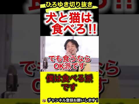 ペットは捨てるより食べろ！僕は食べる派です【ひろゆき/切り抜き/犬/猫】