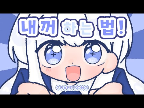 『내꺼하는법 - 아야츠노 유니』║𝐂𝐎𝐕𝐄𝐑 𝐒𝐎𝐍𝐆