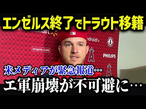 トラウトが緊急移籍！？「移籍先は●●になる」【海外の反応 MLB メジャー 野球】