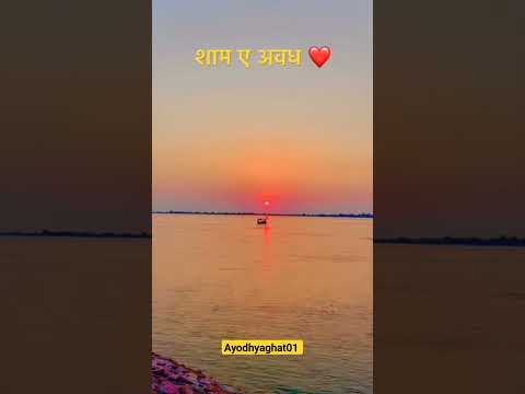 Guptar Ghat Ayodhya evening View  #shorts #ayodhya #hanuman #guptarghat #ayodhya #shortsfeed #viral