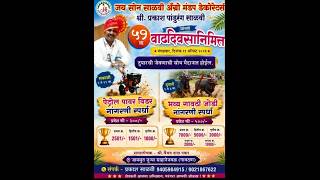 जय सोन साळवी अग्रो मंडप डेकोरेटर्स श्री प्रकाश साळवी यांच्या वाढदिवसानिमित्य नांगरणी स्पर्धा २०२६