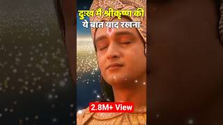 🌺दुःख मैं श्रीकृष्ण की ये बात याद रखना🌺|| Anmol Vani || Krishna Motivation || #krishna #motivational