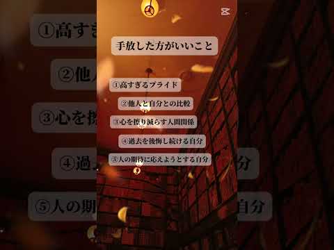 手放した方が良いこと