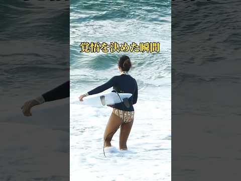 【覚悟を決めた女子サーファー🏄‍♀️】行くと決めたらやるしかない！ #サーフィン #surfing #サーフィン女子 #サーフガール #日本海