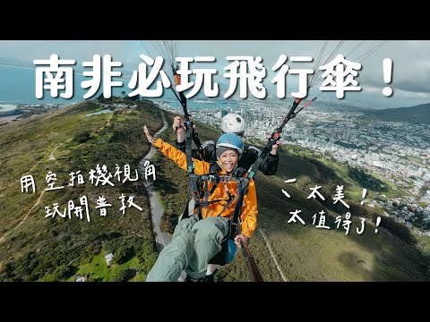 【南非】必玩飛行傘！不到台幣2000 塊從空拍機視角看整個開普敦，太值得了！