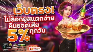 เว็บตรงไม่ผ่านเอเย่นต์ สมัครสล็อตเว็บตรงทรูวอเลท สล็อตวอเลท true wallet : Cocktail Night