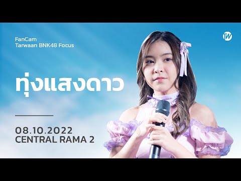 20221008 - FanCam Tarwaan BNK48 Focus - Hoshizora wo Kimi ni - Central Rama 2