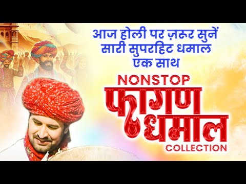 आज होली पर सुनिए प्रकाश गाँधी की सारी फागण धमाल एक साथ | Nonstop Fagan Jukebox 2024 |Prakash Gandhi