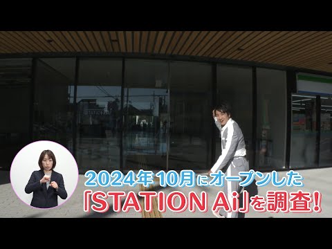 ボイメンの県政リポート2024「STAITON Ai」