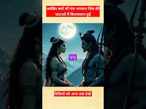 गंगा शिव और पार्वती के प्रेम सम्बन्ध का रहस्य।#shorts #spiritual #mythological