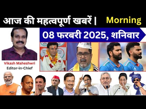 08-02-2025 आज की अब तक की महत्वपूर्ण खबरें | Today Morning Breaking News | #ElectionResult2025