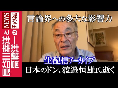 【日本のドン、渡邉恒雄氏逝く】『言論界への多大な影響力』