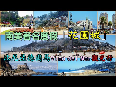 南美著名度假「花園城」—比尼亞德爾馬 Viña del Mar 觀光行