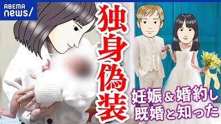 【独身偽装】妊娠し婚約した後に発覚音信不通に…泣き寝入りする被害者も？｜アベプラ