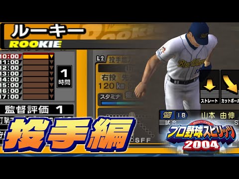 【20周年】初代プロ野球スピリッツの選手作成モードをプレイ　投手編