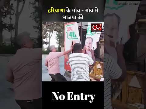 हरियाणा : गाँव गाँव में BJP की ❌No Entry. #hariyana #BJPHaryana #hariyanapolitics