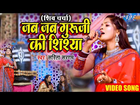 जब जब गुरु जी की शिष्या || Jab Jab Guru Ji Ki Shishya || Sarita Sargam || Bhojpuri Shiv Charcha Geet