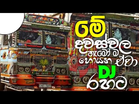 TRIP EKA PANDARIN|NALAWALA|NEW BUS DJ|අලුත් ම ඒවා DJ රහට|NEW PARTY BUSES|NEW DJ REMIX|#busdj#dj#love
