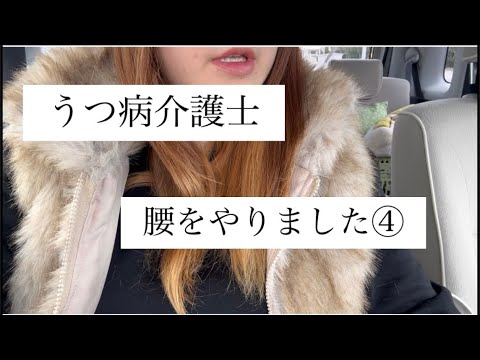 【うつ病介護士】腰をやりました④