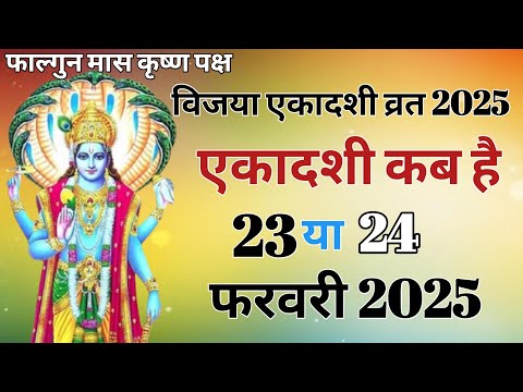 Ekadashi February Mein Kab Hai |Gyaras Kab Ki Hai |Ekadashi Feb 2025