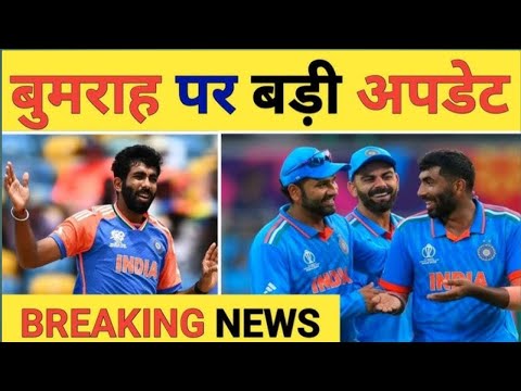 जसप्रीत बुमराह की चोट पर बड़ा अपडेट || चैंपियंस ट्रॉफी से बाहर!  #championtrophy2025 #juspritbumrah