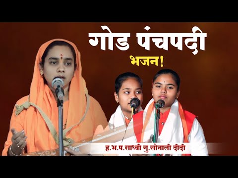 पंचपदी भजन | रूप पाहता लोचनी | varkari kirtan rang | पंचपदी कीर्तन