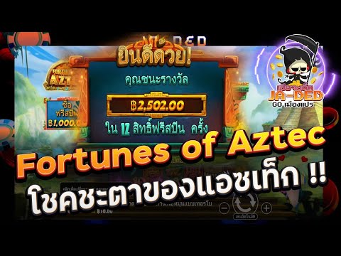 สล็อต Pragmatic Play :  Fortunes of Aztec™ โชคชะตาของแอซเท็ก