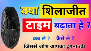 शिलाजीत खाने से क्या होता है | Shilajit Khane Se Kya Hota Hai | Shilajit Benefits