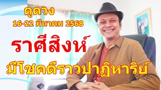 ราศีสิงห์ - มีโชคดีราวปาฏิหาริย์ - ดวงรายสัปดาห์ 16-22 มีนาคม 2568 #ดูดวง #Random  #ดูดวงไพ่ยิปซี