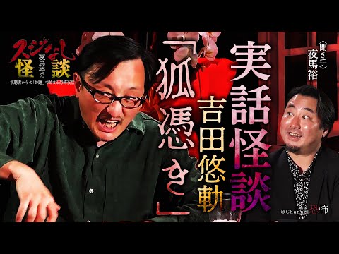 【実話怪談】吉田悠軌「狐憑き」【怖い話】