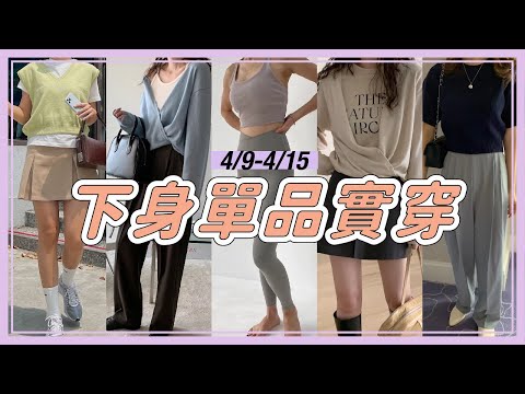 4/9-4/15韓國連線🌿✨下身單品實穿心得｜必買Leggings＆下半身都是腿落地寬褲＆顯瘦短裙